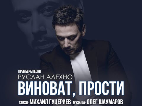 Видео: РУСЛАН АЛЕХНО — «ВИНОВАТ, ПРОСТИ». ПРЕМЬЕРА ПЕСНИ!