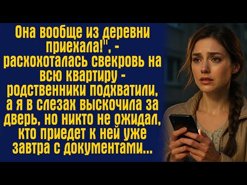 Видео: Она вообще из деревни приехала!", — расхохоталась свекровь на всю квартиру — родственники подхватили