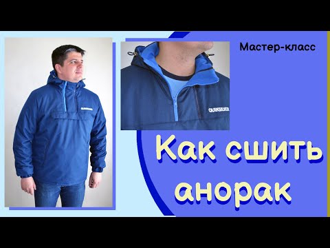 Видео: Как сшить анорак