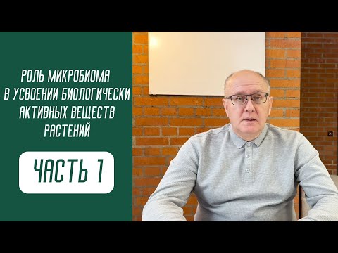 Видео: Роль микробиома в реализации эффективности биологически активных веществ растений. Часть 1