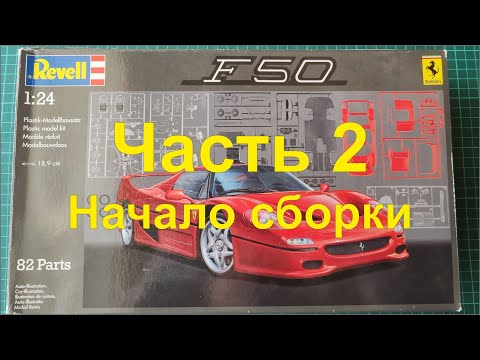 Видео: Модель автомобиля Ferrari F50 от компании Revell, масштаб 1/24. Часть 2. Начало сборки.
