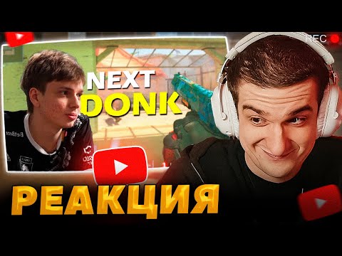 Видео: ЭВЕЛОН смотрит KYOUSUKE будущий DONK / 7 минут доминации КИОСУКЕ в КС2 ФЕЙСИТ!