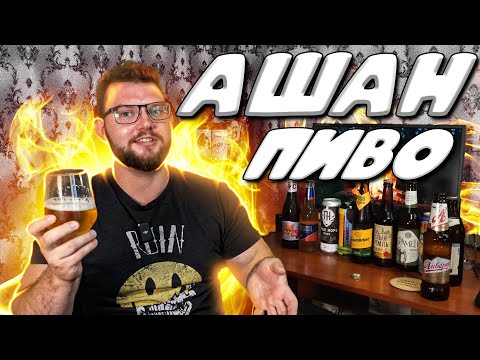 Видео: ПИВО ИЗ МАГАЗИНА АШАН. ОБЗОР