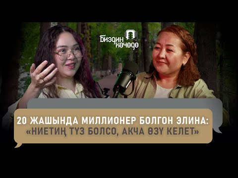 Видео: #БиздинКөчөдө: 20 жашында миллионер болгон Элина Турдубекова: «Ниетиң түз болсо, акча өзү келет»
