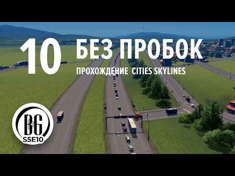 Видео: Как убрать пробки в Cities: Skylines  2023 || 10 || Beo Got