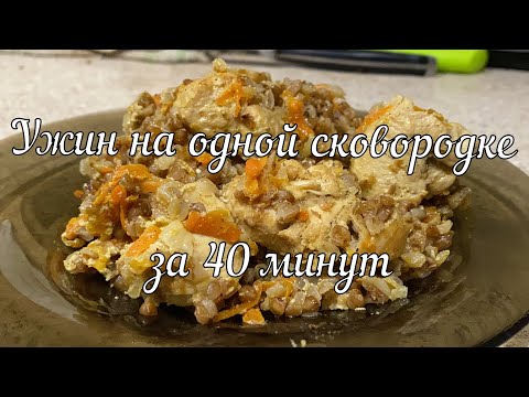 Видео: Ужин на одной сковородке за 40 МИНУТ / Dinner in one pan in 40 MINUTES