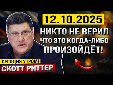 Видео: Никто НЕ ВЕРИЛ, что это когда-либо Произойдёт! — Скотт Риттер