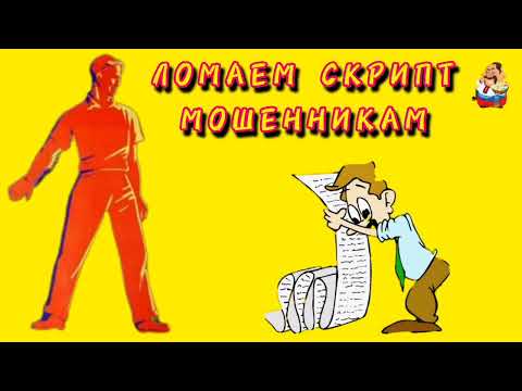 Видео: ЛОМАЕМ СКРИПТ МОШЕННИКАМ.