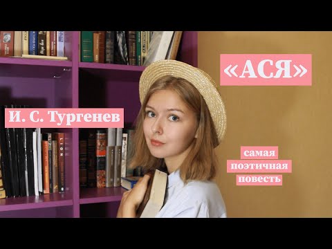 Видео: "Ася" // Краткое содержание и разбор