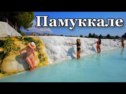 Видео: ПАМУККАЛЕ. Зачем ОБМАНЫВАЮТ туристов?! Стоит ли туда ехать? ВСЯ ПРАВДА об экскурсии.