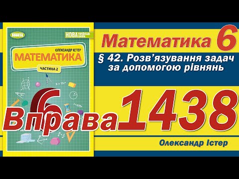 Видео: Істер Вправа 1438. Математика 6 клас