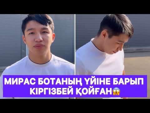 Видео: Мирас Ботаның үйіне барып кіргізбей қойған😱