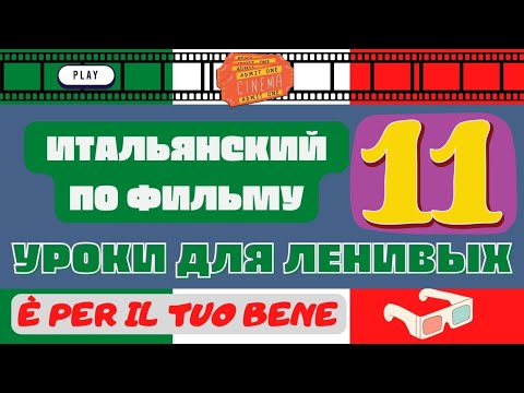 Видео: Разбор диалогов из итальянского фильма "Папаши" (È per il tuo bene), 2020 г.