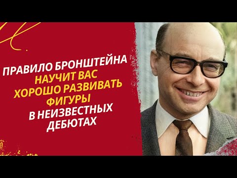 Видео: Правило Бронштейна научит Вас хорошо развивать фигуры в незнакомых дебютах