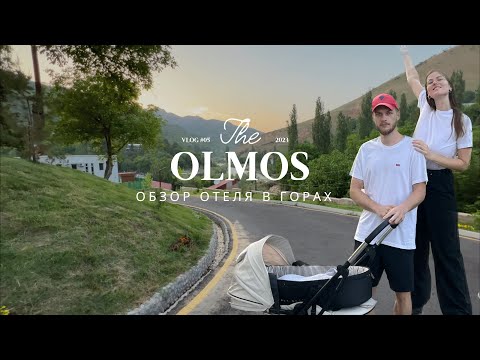 Видео: OLMOS // Отель с бассейном в ГОРАХ! Час езды от Ташкента.. Обзор отеля!? ЧАСТЬ 1. VLOG #05