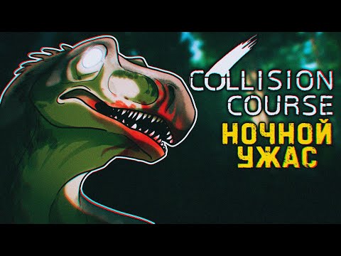 Видео: КОШМАР ЮРСКОГО ПЕРИОДА - ВЫЖИВАНИЕ В ИГРЕ ПРО ДИНОЗАВРОВ ||COLLISION COURSE||