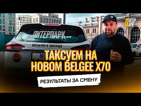 Видео: Пятничная смена в такси на новом Belgee X70 из ПитерПарк