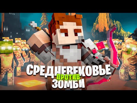 Видео: СРЕДНЕВЕКОВЬЕ. ЗОМБИ АПОКАЛИПСИС и АРМИЯ ПОДПИСЧИКОВ! ВЫЖИВАНИЕ В МАЙНКРАФТ ХАРДКОР. БЕБРОК.