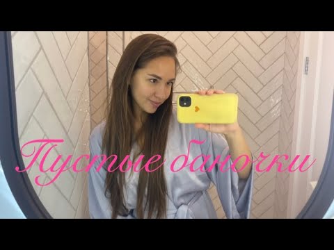 Видео: Пустые баночки
