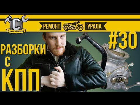 Видео: Ремонт мотоцикла Урал #30 - Разборка ураловской коробки с задним ходом