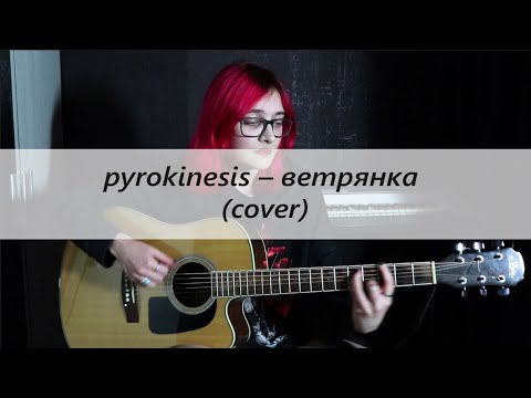 Видео: pyrokinesis — ветрянка (cover)