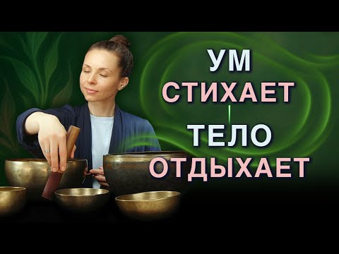 Видео: Медитация с поющими чашами для отдыха и восстановления сил