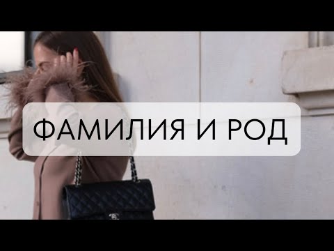 Видео: ФАМИЛИЯ И РОД