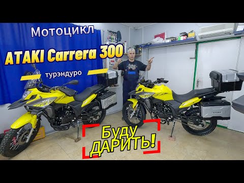 Видео: Самый популярный МОТОЦИКЛ!!!  ATAKI Carrera 300