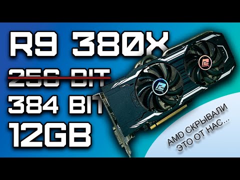 Видео: AMD Radeon R9 380X 384BIT 12GB | Увеличиваем объем памяти и ширину шины