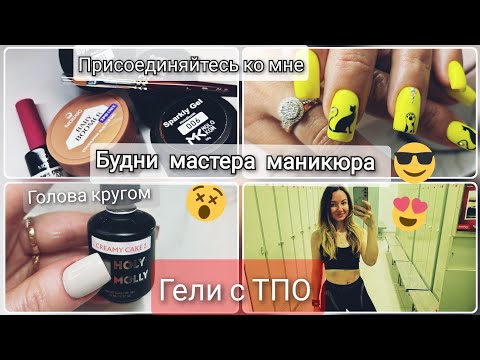 Видео: ВЛОГ. Будни мастера маникюра. Опоздание на 30 минут! Ушла в тапках.