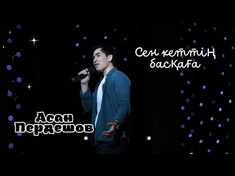 Видео: Асан Пердешов - Сен кеттің басқаға