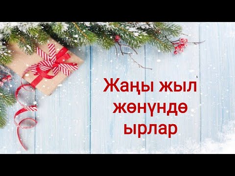 Видео: Жаңы жыл жөнүндө ырлар💐🌹