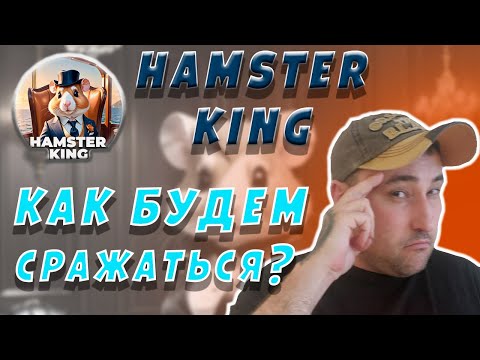 Видео: КАК РАЗВИВАТЬСЯ В HAMSTER KING❓ КАКИХ ХОМЯКОВ ЛУЧШЕ КАЧАТЬ❓  #hamsterking #hamsterkombat