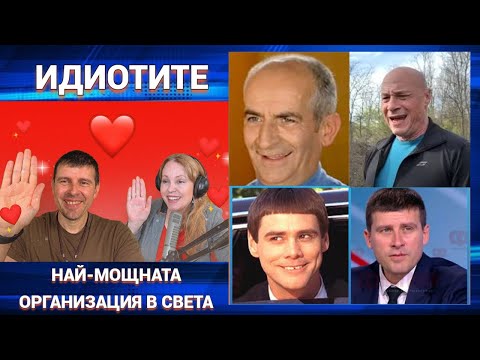 Видео: Емил Русанов: 👉 Идиотите са най-мощната организация в света. Те имат хора навсякъде!