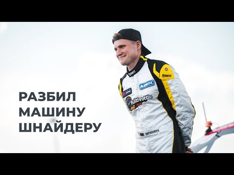 Видео: Крэш с Лёней / Этап в колизее Igora Drive