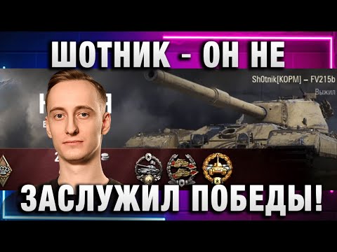 Видео: ШОТНИК ★ ОН НЕ ЗАСЛУЖИЛ ПОБЕДЫ!