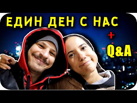 Видео: ЕДИН ДЕН с 'АЙДЕ БГ | Въпроси и Отговори