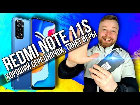 Видео: RedMi Note 11s, Xiaomi - ХОРОШИЙ СЕРЕДНЯЧОК [Честный Обзор]