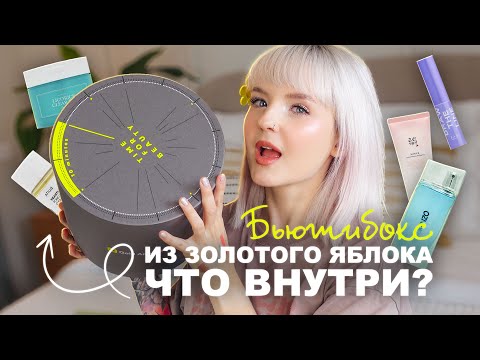 Видео: БЬЮТИ БОКС ЗОЛОТОЕ ЯБЛОКО / Наполнение на 25.000 за 4000 рублей? ОБЗОР ❤️