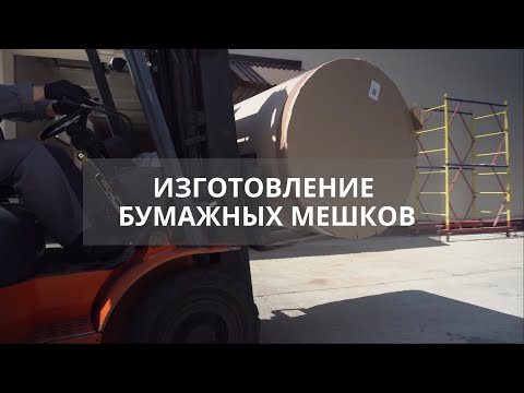 Видео: ООО "БУМПРОМПАК" / ПРОИЗВОДСТВО БУМАЖНЫХ МЕШКОВ