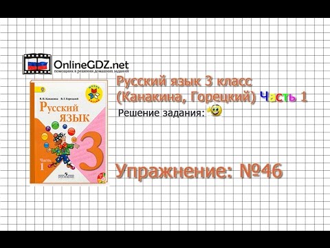 Видео: Упражнение 46 - Русский язык 3 класс (Канакина, Горецкий) Часть 1