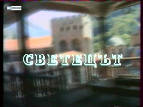 Видео: „Светецът“
