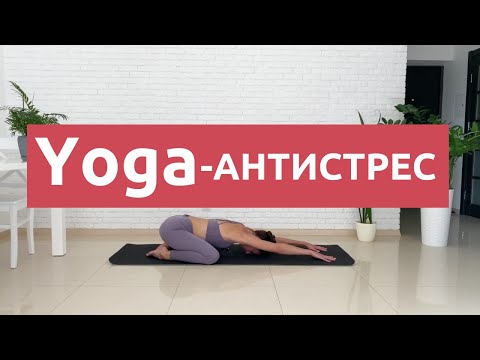 Видео: ЙОГА-АНТИСТРЕС / Практика для розслаблення