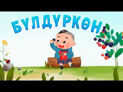 Видео: БАЛ ТИЛ - Балдар ырлары: Бүлдүркөн