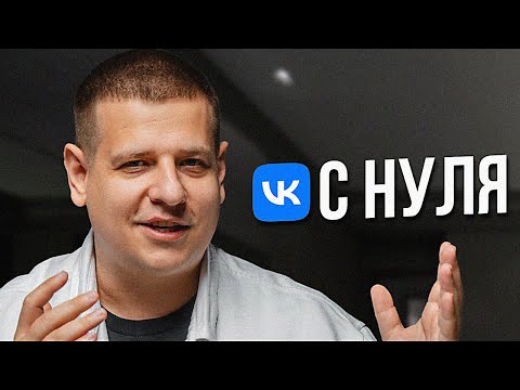 Видео: ПОЛНЫЙ КУРС: Как продвигаться во ВКонтакте?! [с НУЛЯ]