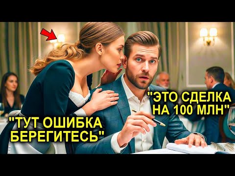 Видео: «Это Неверная Формула!» — Прошептала Официантка Миллионеру… С Спасла Сделку На 100 Миллионов😦