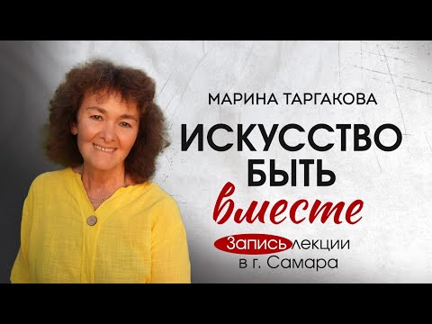 Видео: Марина Таргакова. ИСКУССТВО БЫТЬ ВМЕСТЕ. г.Самара