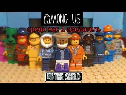 Видео: LEGO AMONG US THE SKELD 8 СЕРИЯ