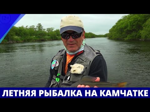 Видео: Летняя рыбалка на Камчатке // География нахлыста