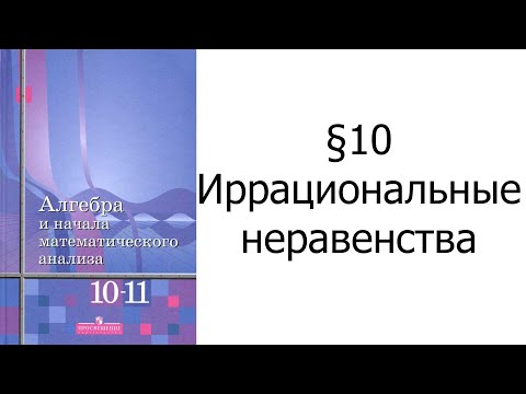 Видео: §10 Иррациональные неравенства